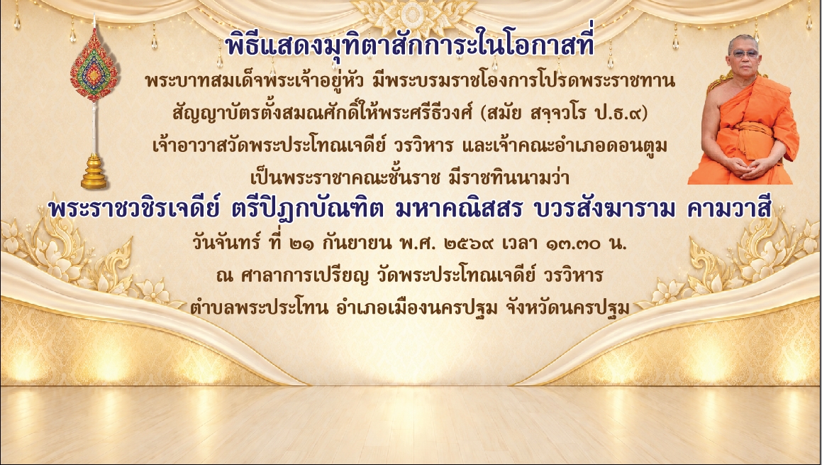 ขอถวายมุทิตาสักการะแด่