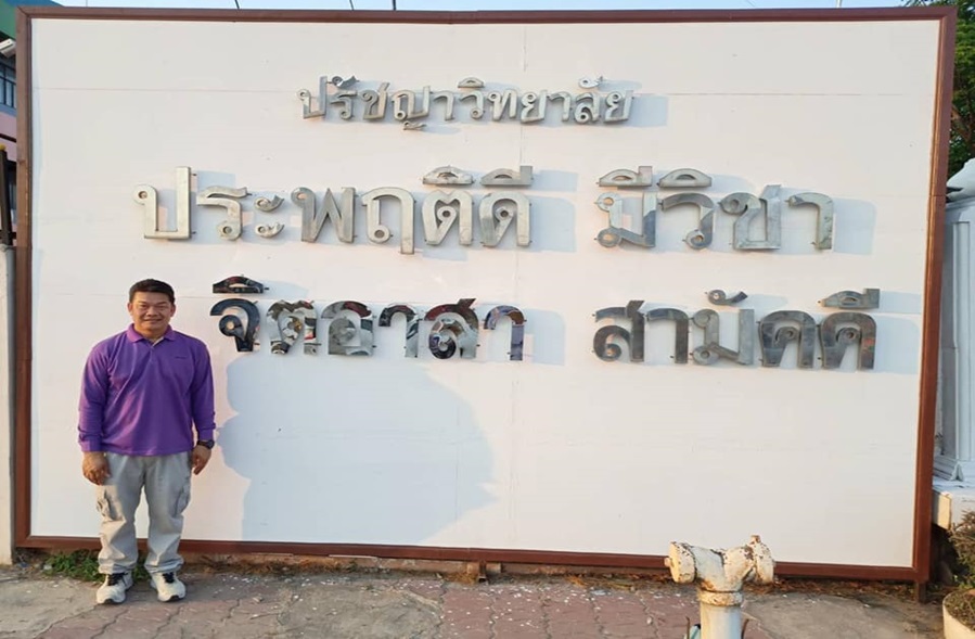 ป้ายปรัชญาวิทยาลัย