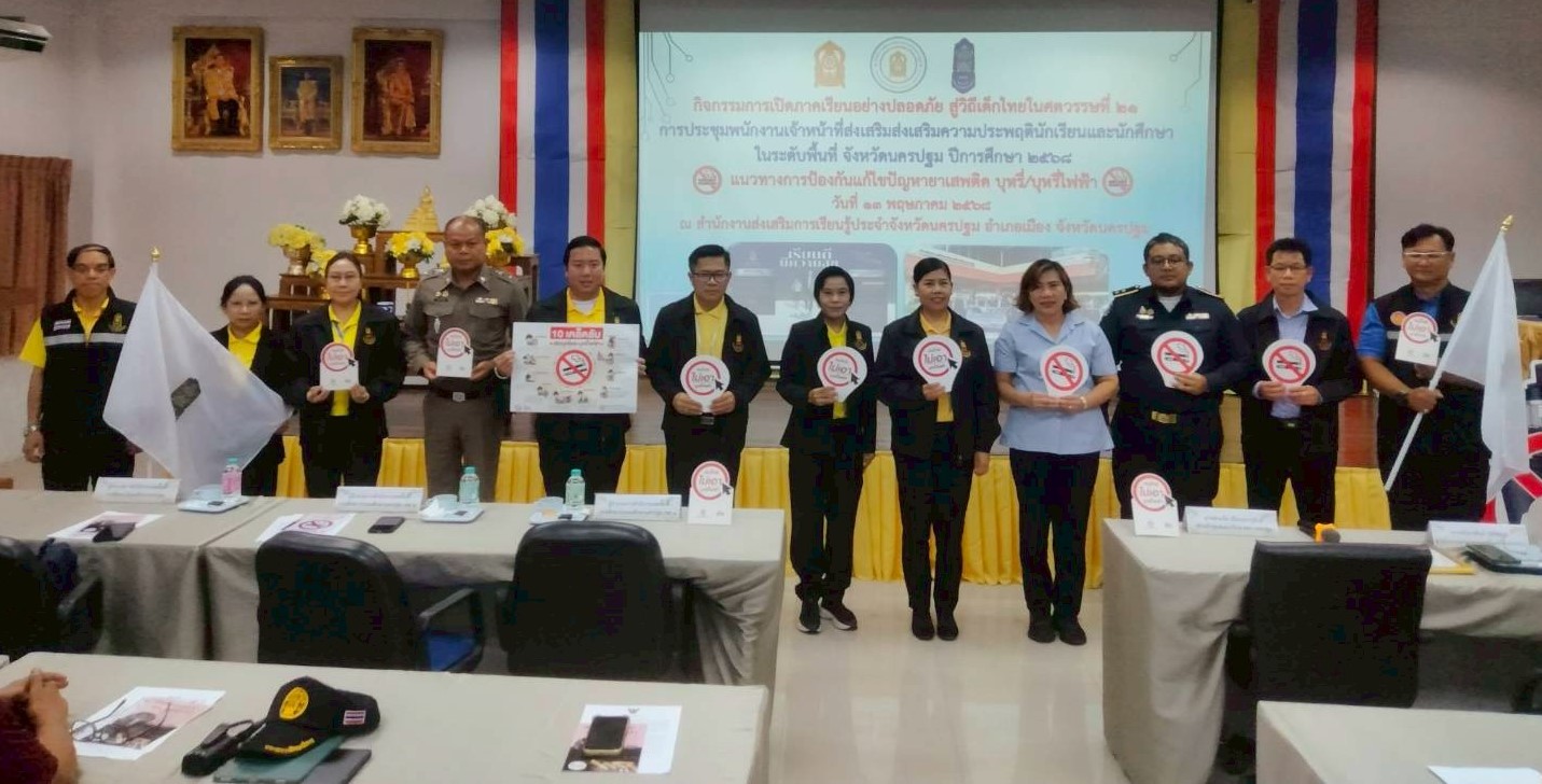 การประชุมพนักงานเจ้าหน้าที่ส่งเสริมความประพฤตินักเรียนและนักศึกษา ในระดับพื้นที่ จังหวัดนครปฐม