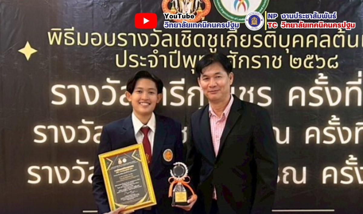 เข้าร่วมพิธีมอบรางวัลเชิดชูเกียรติบุคคลต้นแบบ ประจำปีพุทธศักราช ๒๕๖๘ 