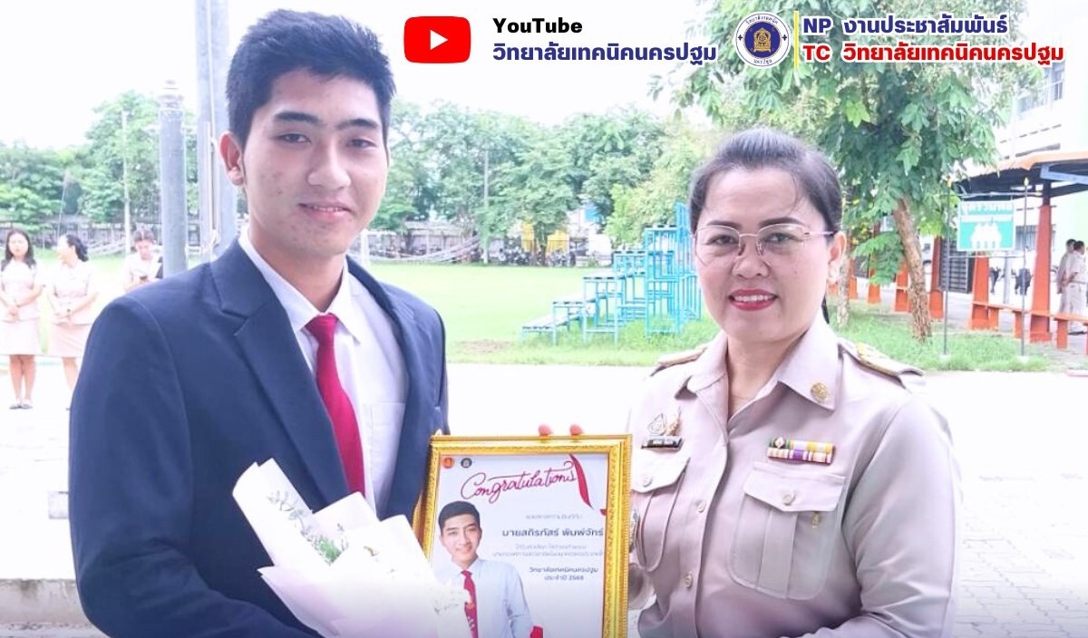 แสดงความยินดีกับตำแหน่งนายกองค์การนักวิชาชีพในอนาคตแห่งประเทศไทย วิทยาลัยเทคนิคนครปฐม