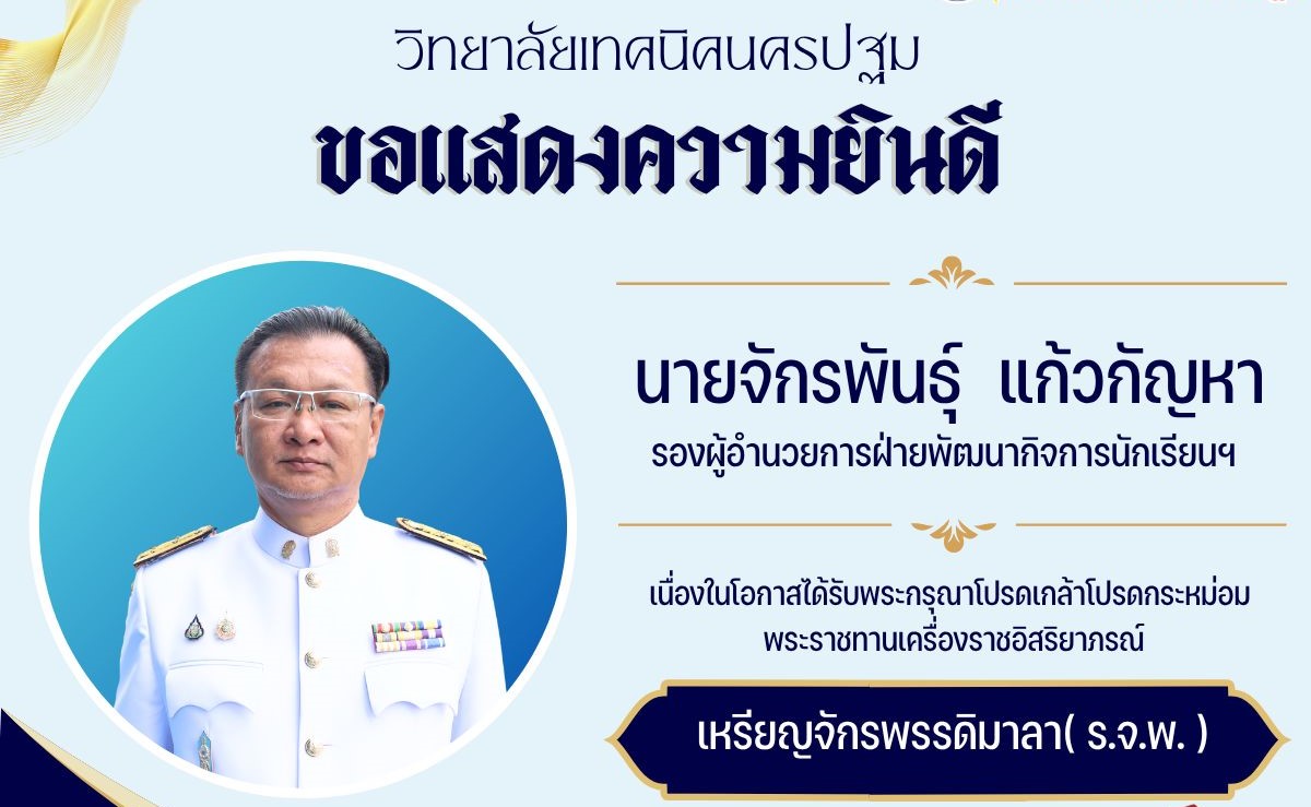 วิทยาลัยเทคนิคนครปฐม ขอแสดงความยินดีผู้ได้รับการจัดสรรเครื่องราชอิสริยาภรณ์ชั้นต่ำกว่าสายสะพาย และเหรียญจักรพรรดิมาลา