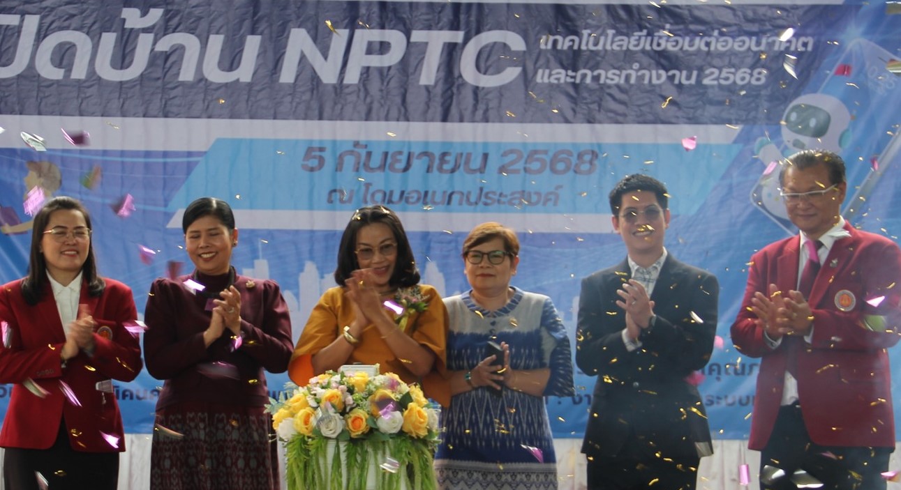 โครงการเปิดบ้าน NPTC เทคโนโลยีเชื่อมต่ออนาคตและการทำงาน 2568