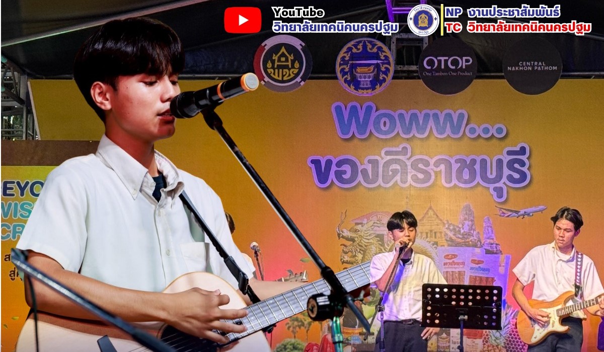 การแสดงการขับร้องเพลงบนเวที ในงาน Woww ของดีราชบุรี