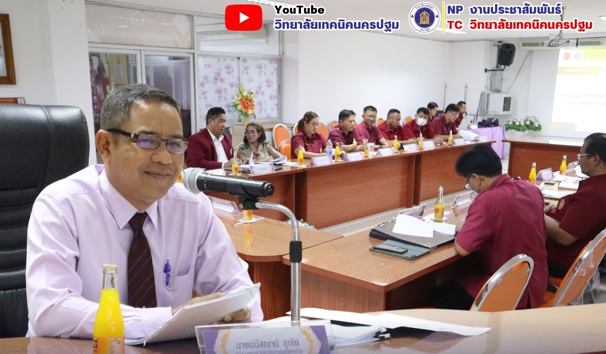 การประชุมคณะกรรมการบริหารวิทยาลัยเทคนิคนครปฐม ครั้งที่ 3 ประจำปี พ.ศ 2568
