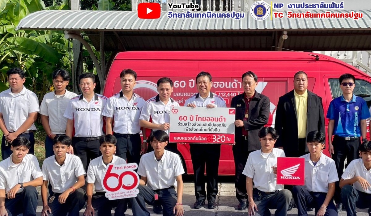 ร่วมกิจกรรมพิธีรับมอบหมวกนิรภัย ภายใต้โครงการ “60 ปี ไทยฮอนด้า ขับขี่ปลอดภัย เพื่อสังคมไทยที่ยั่งยืน