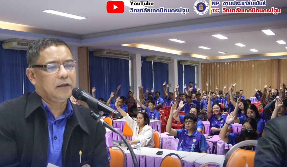 การประชุม เพื่อรับฟังข้อราชการ ชี่แจงนโยบาย และแนวทางการดำเนินงาน ตลอดจนร่วมแลกเปลี่ยนความคิดเห็นและข้อเสนอแนะในการพัฒนาวิทยาลัยฯ
