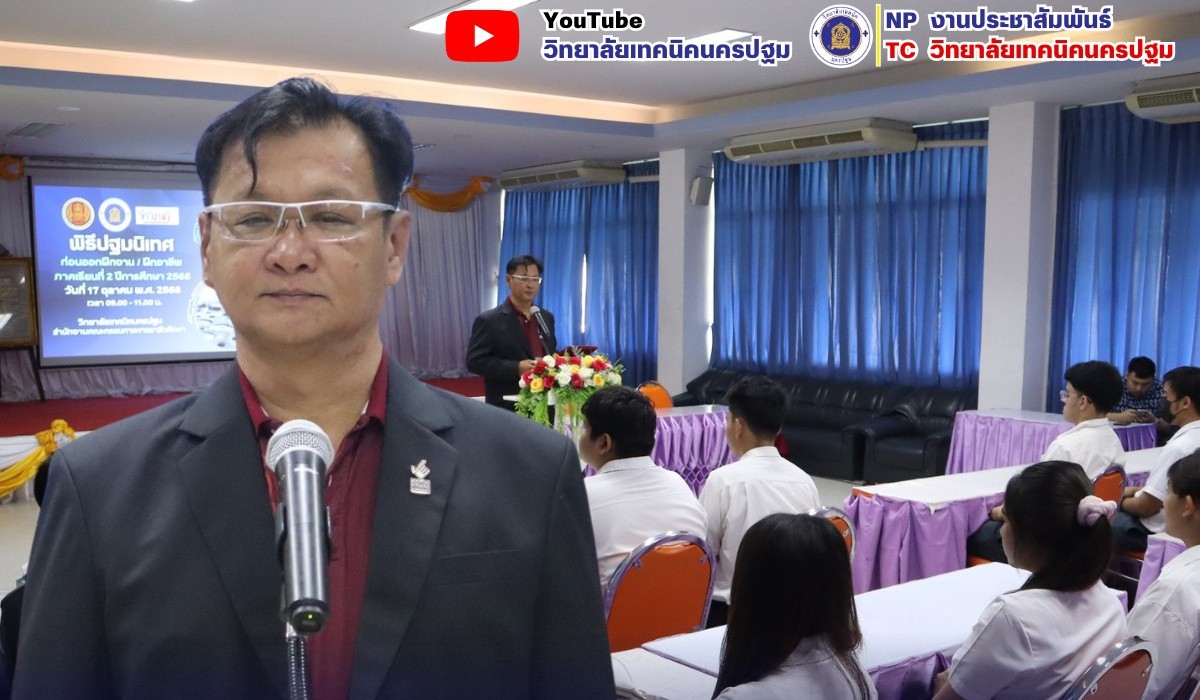 การปฐมนิเทศนักศึกษาก่อนออกฝึกงานฝึกอาชีพ ในภาคเรียนที่ 2 ปีการศึกษา 2568