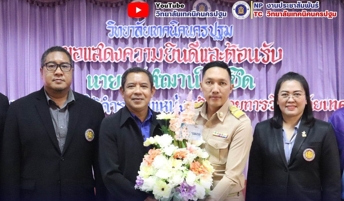 ร่วมแสดงความยินดีกับนายสุภเดช เหรียญประชา เนื่องในโอกาสย้ายมาดำรงตำแหน่ง ครู แผนกวิชาช่างกลโรงงาน วิทยาลัยเทคนิคนครปฐม