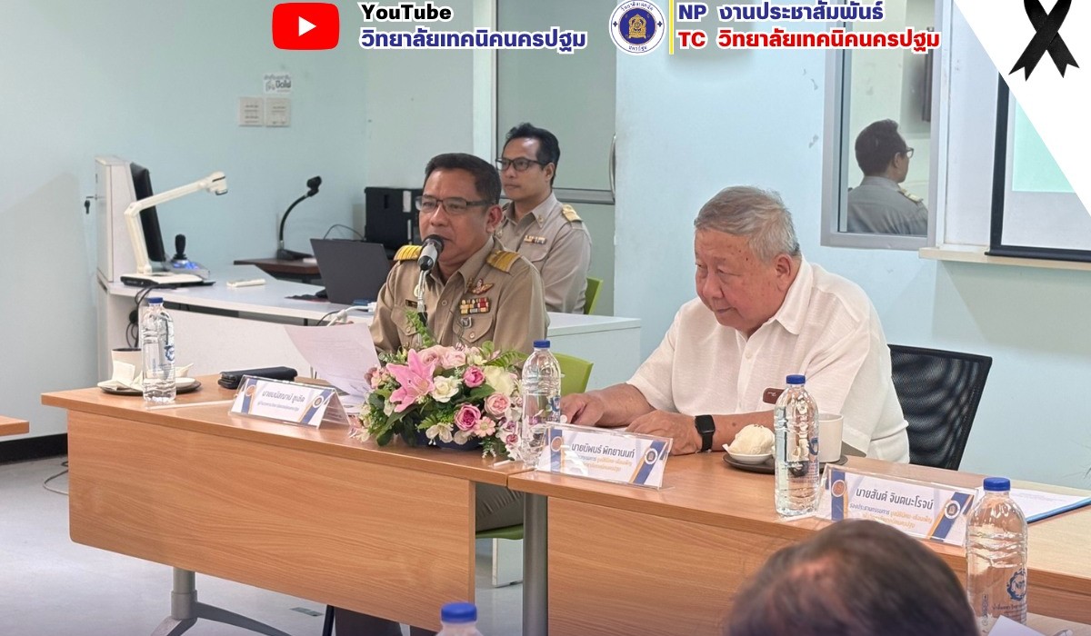 การประชุมสามัญประจำปี พ.ศ. 2568 ครั้งที่ 1/2568 เรื่องความเป็นมาและวัตถุประสงค์ของมูลนิธินิคม–เดือนเพ็ญ เพื่อวิทยาลัยเทคนิคนครปฐม