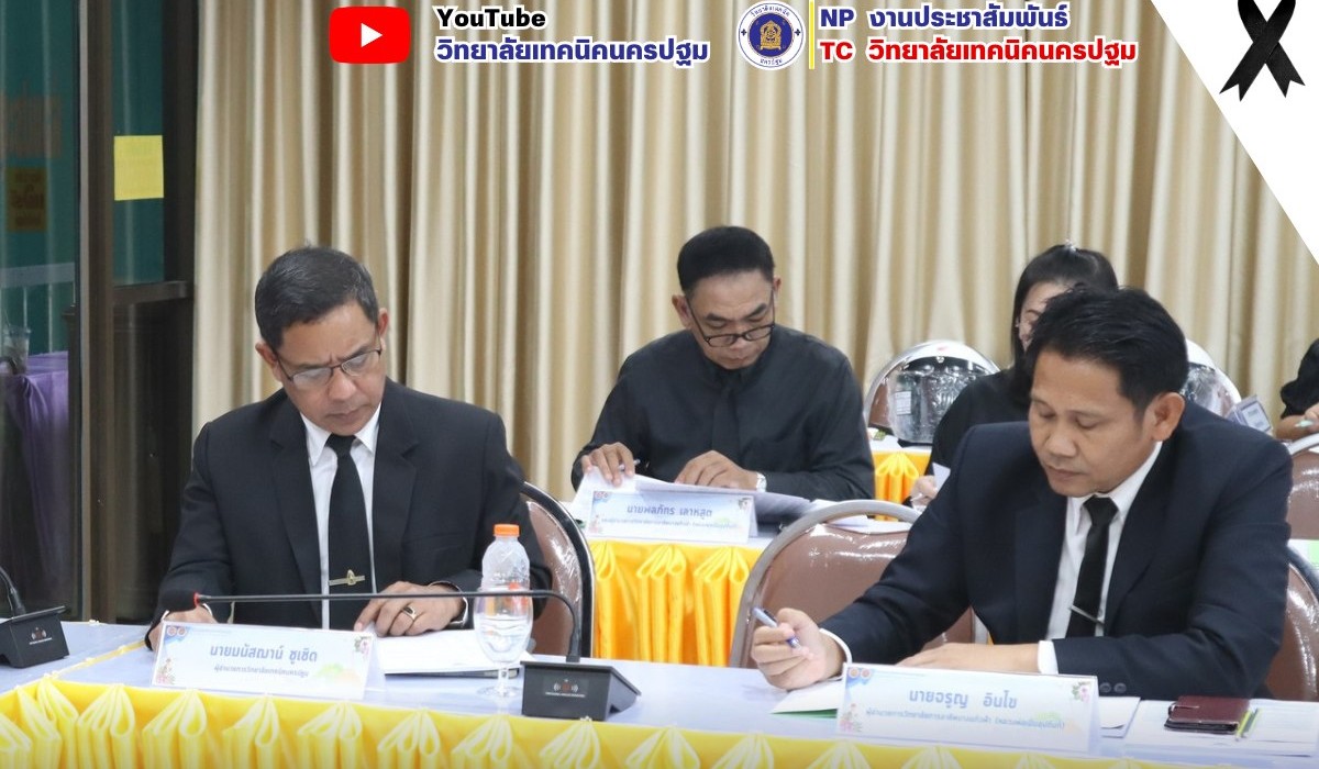 ประชุมผู้อำนวยการและรองผู้อำนวยการของสถานศึกษาในสังกัดสำนักงานอาชีวศึกษาจังหวัดนครปฐม