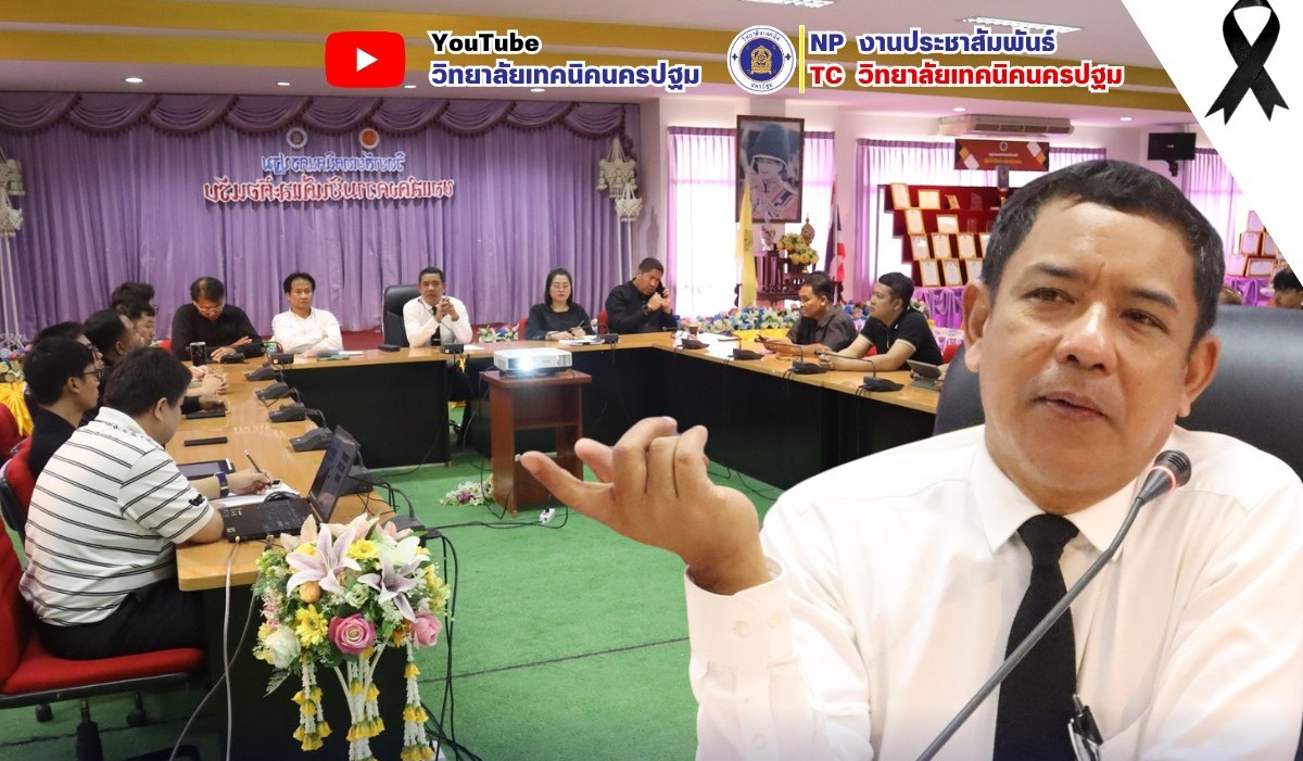 ประชุมการผลิตสื่อประชาสัมพันธ์และแนะแนวเชิงรุกของวิทยาลัยเทคนิคนครปฐม