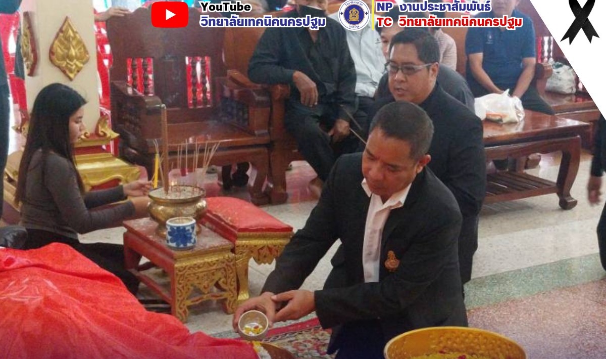 ร่วมพิธีรดน้ำศพ ครูสิทธิชัย แก้วแววน้อย ครูชำนาญการพิเศษ 