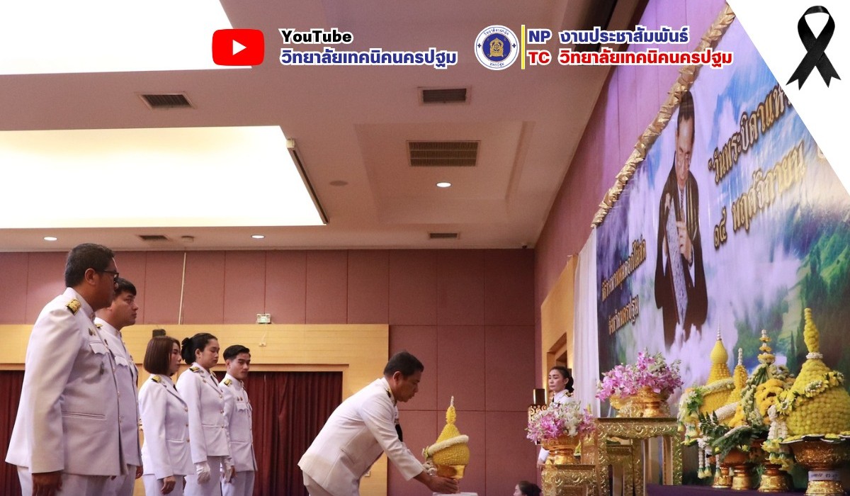 พิธีวางพานพุ่มดอกไม้สด เนื่องในวันพระบิดาแห่งฝนหลวง 