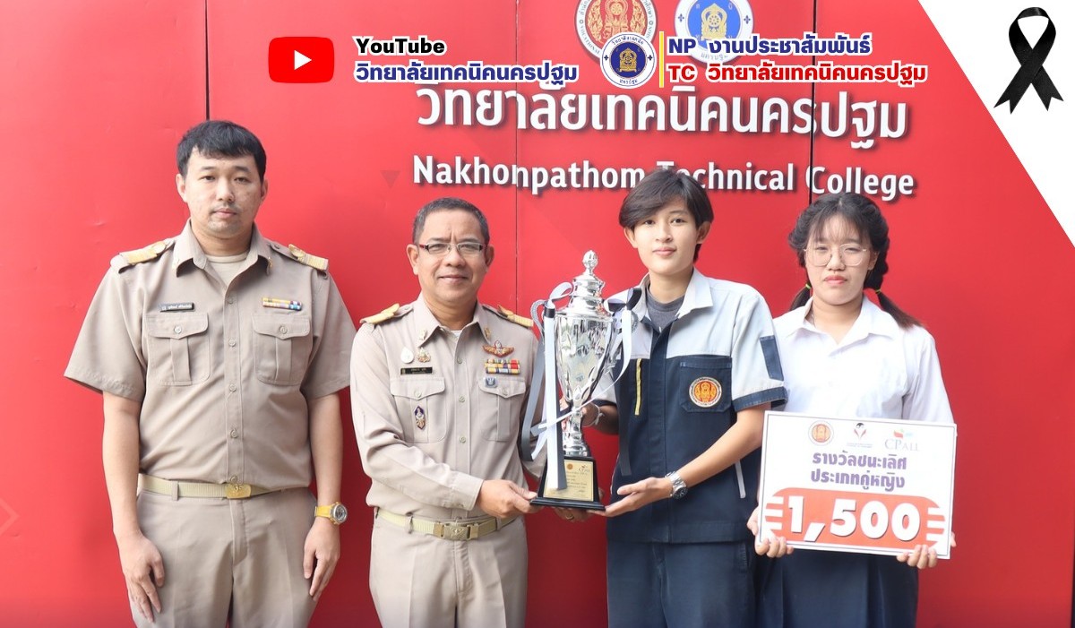 มอบป้ายรางวัลและประกาศนียบัตรเชิดชูเกียรติที่เข้าร่วมการแข่งขันหมากล้อมอาชีวศึกษาแห่งประเทศไทย ครั้งที่ 22 (V-GO XXII) 