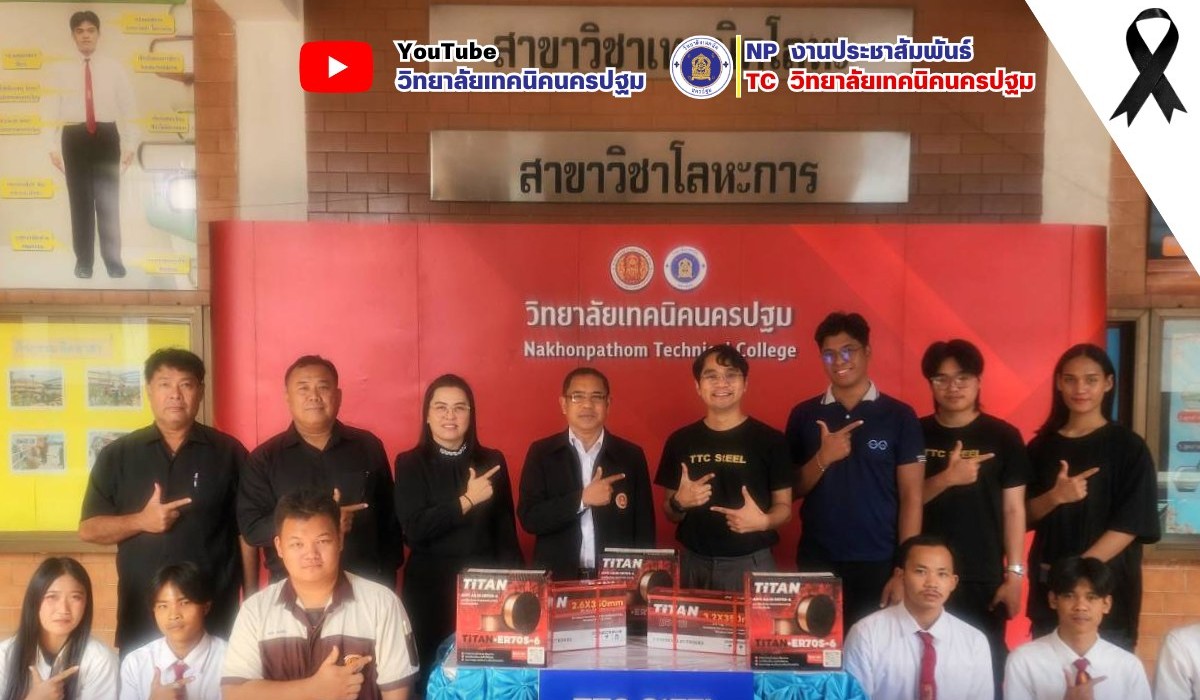 มอบลวดเชื่อมเหล็กเพื่อใช้ในการจัดการเรียนการสอนจากบริษัท ที.ที.ซี สตีล 2016 จำกัด