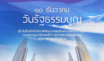 10 ธันวาคม วันรัฐธรรมนูญ