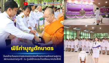พิธีทำบุญตักบาตร เฉลิมพระชนมพรรษา สมเด็จพระกนิษฐาธิราชเจ้ากรมสมเด็จพระเทพรัตนราชสุดาฯ สยามบรมราชกุมารี