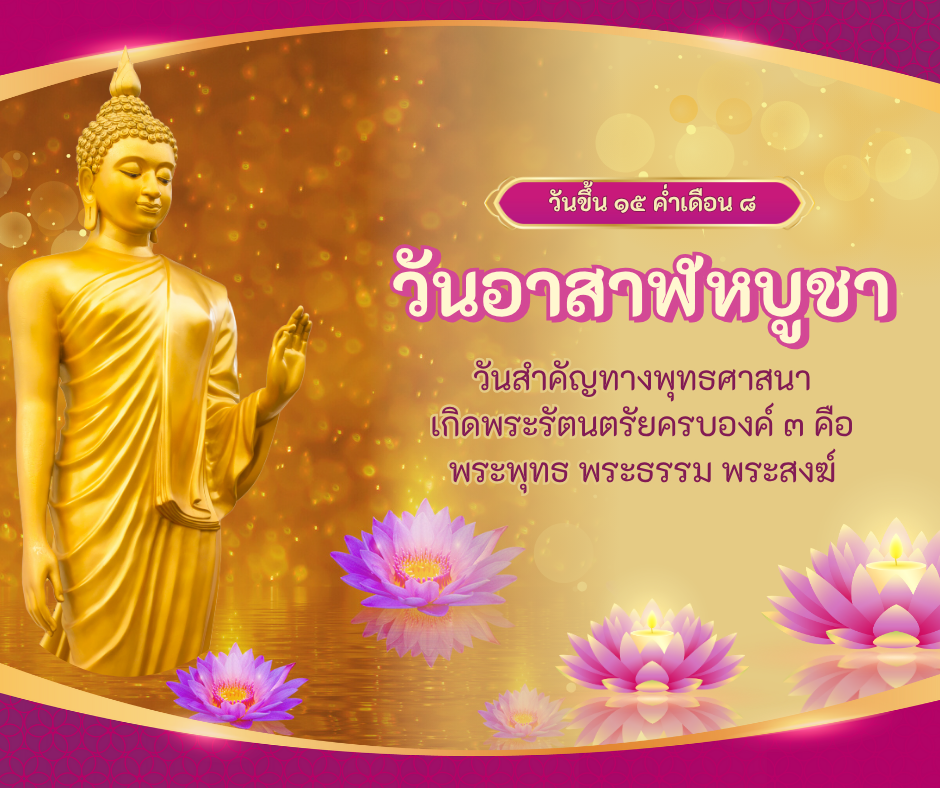 ๑๐ กรกฎาคม ๒๕๖๘ วันอาสาฬหบูชา ตรงกับวันขึ้น ๑๕ ค่ำ เดือน ๘