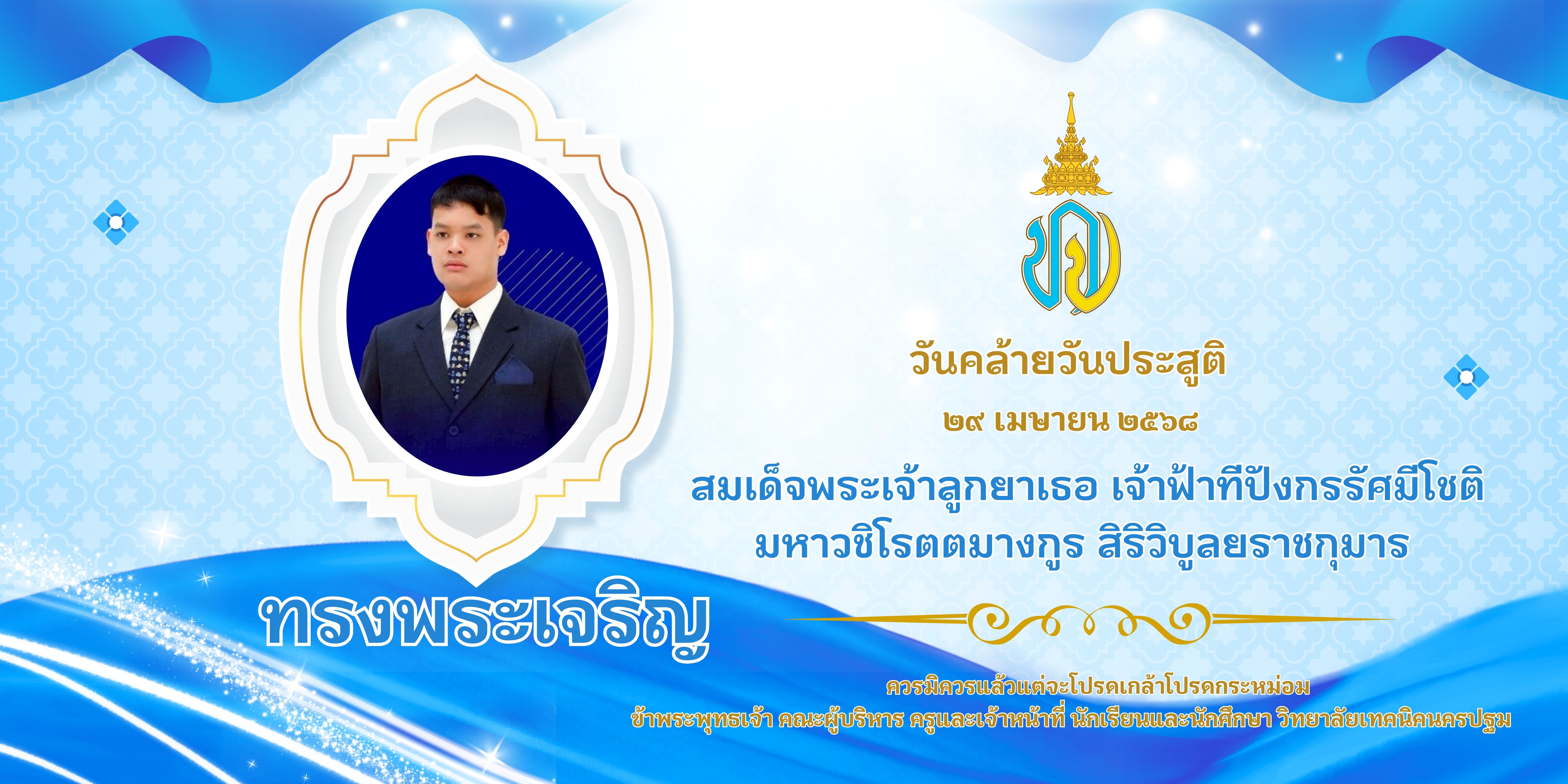 ขอเชิญชวนประชาชนร่วมลงนามถวายพระพร สมเด็จพระเจ้าลูกยาเธอ เจ้าฟ้าทีปังกรรัศมีโชติ มหาวชิโรตตมางกูร สิริวิบูลยราชกุมาร เนื่องในโอกาสวันคล้ายวันประสูติ วันที่ ๒๙ เมษายน ๒๕๖๘ ผ่านระบบออนไลน์