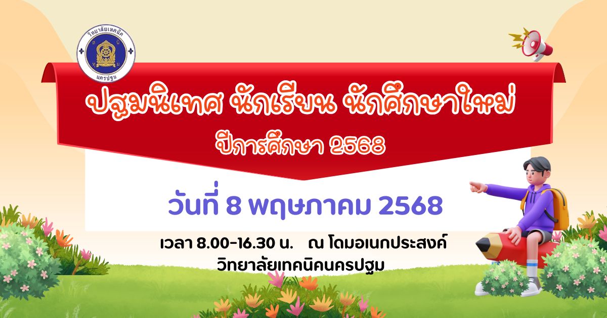 กำหนดการปฐมนิเทศ นักเรียน นักศึกษาใหม่  ( ปวช.๑ และ ปวส.๑ )ปีการศึกษา ๒๕๖๘