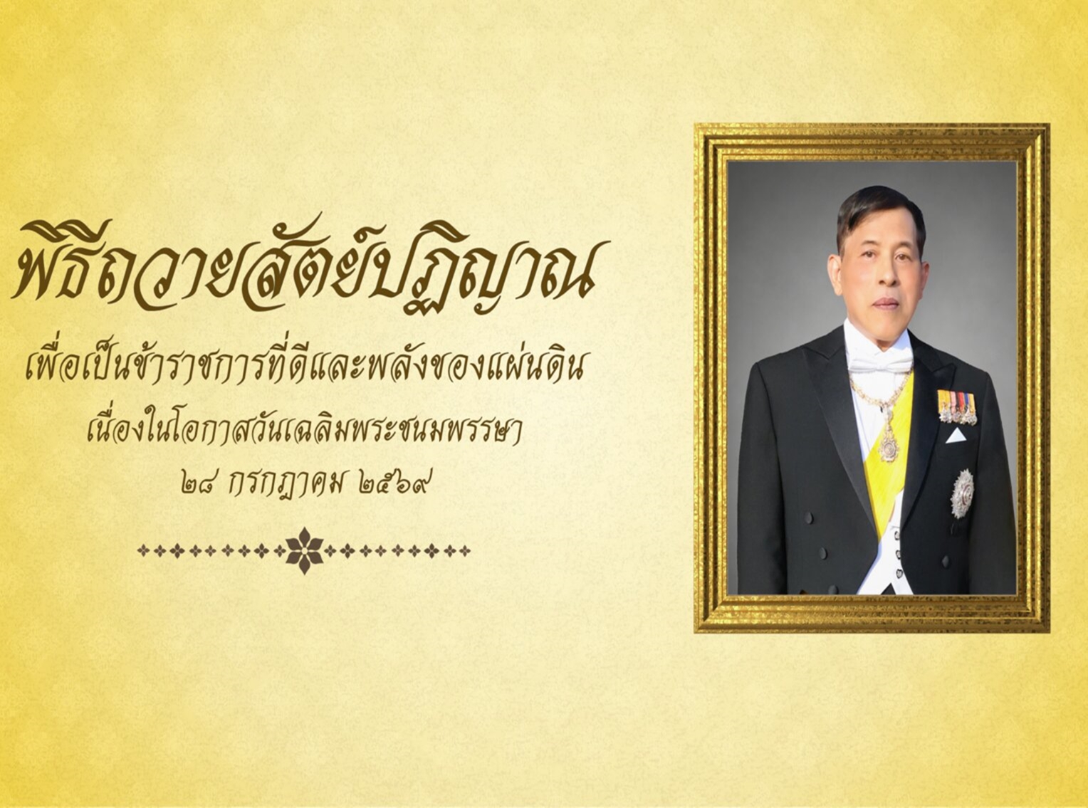 เนื่องในโอกาสวันเฉลิมพระชนมพรรษา