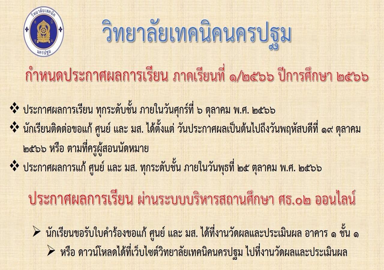 กำหนดประกาศผลการเรียน