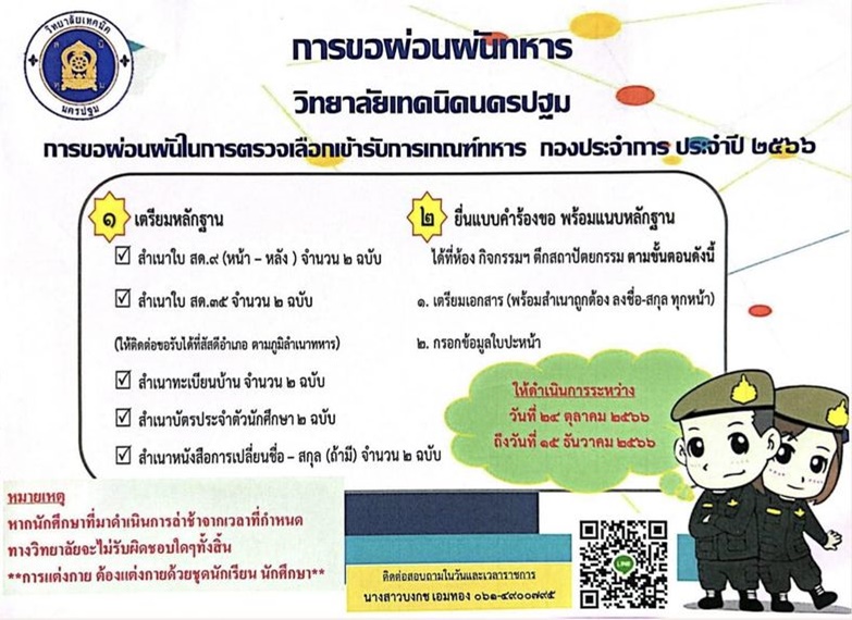 ประกาศจากงานกิจกรรมวิชาทหาร