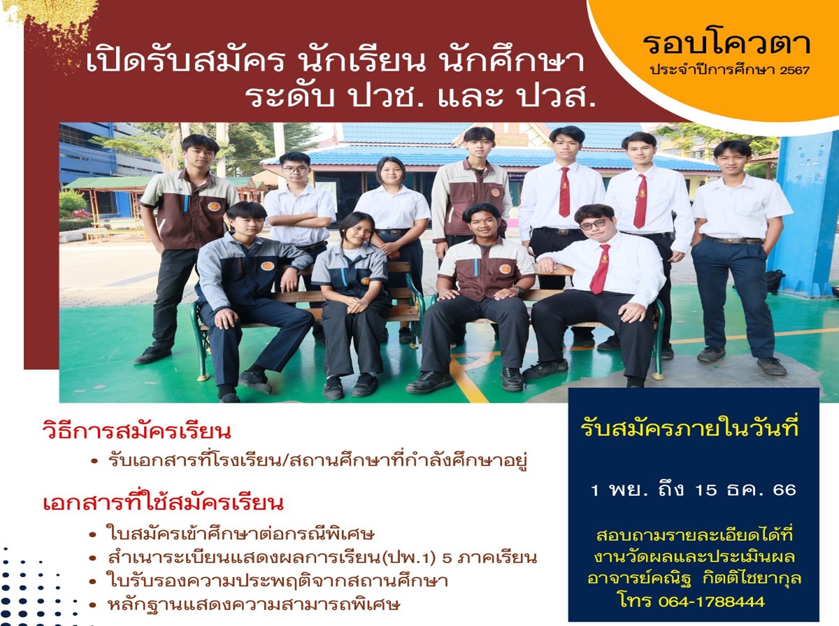 เปิดรับสมัครนักเรียน นักศึกษา รอบโควตา