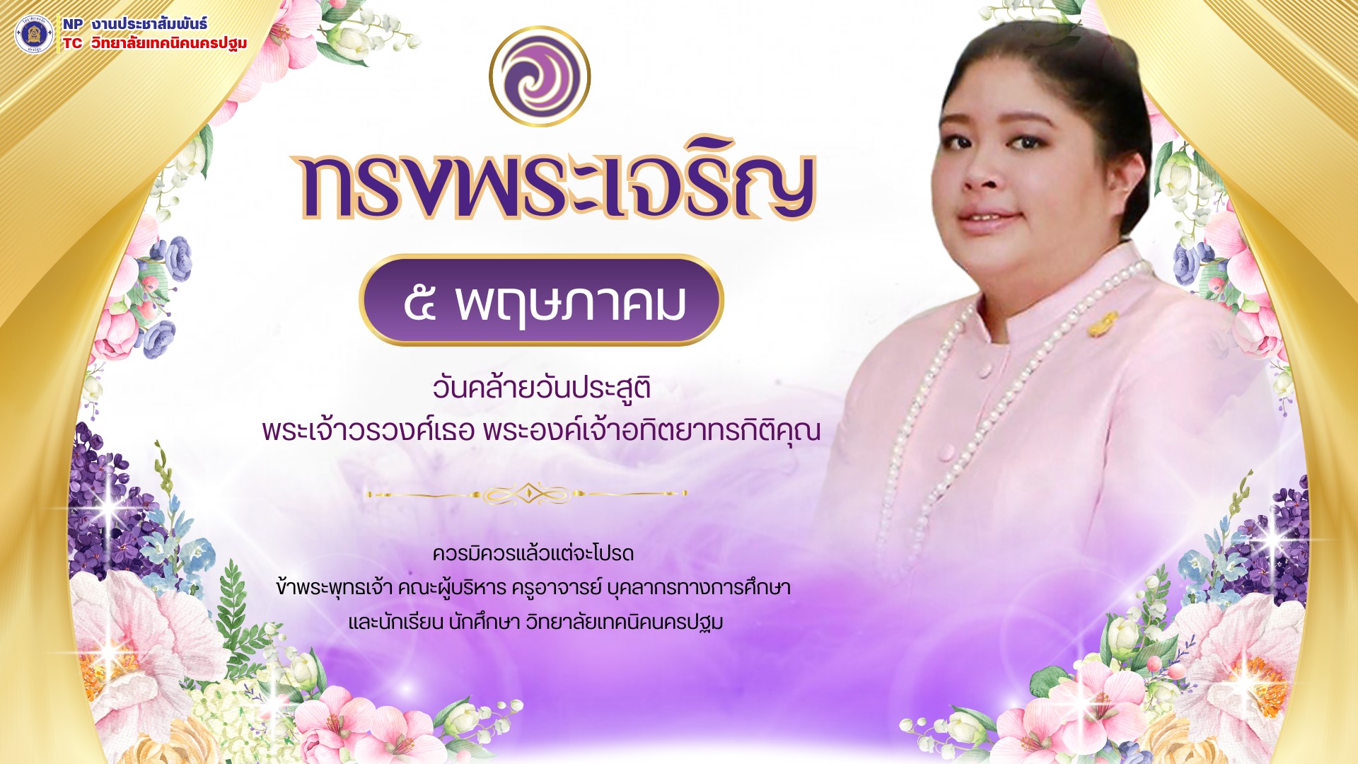 ๕ พฤษภาคม วันคล้ายวันประสูติ พระเจ้าวรวงศ์เธอ พระองค์เจ้าอทิตยาทรกิติคุณ ขอพระองค์ทรงพระเจริญ