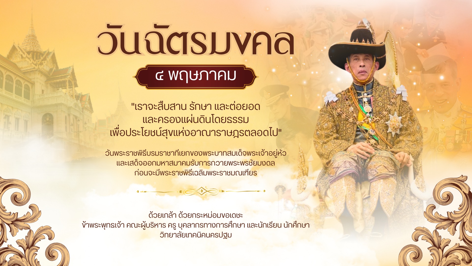 วันฉัตรมงคล