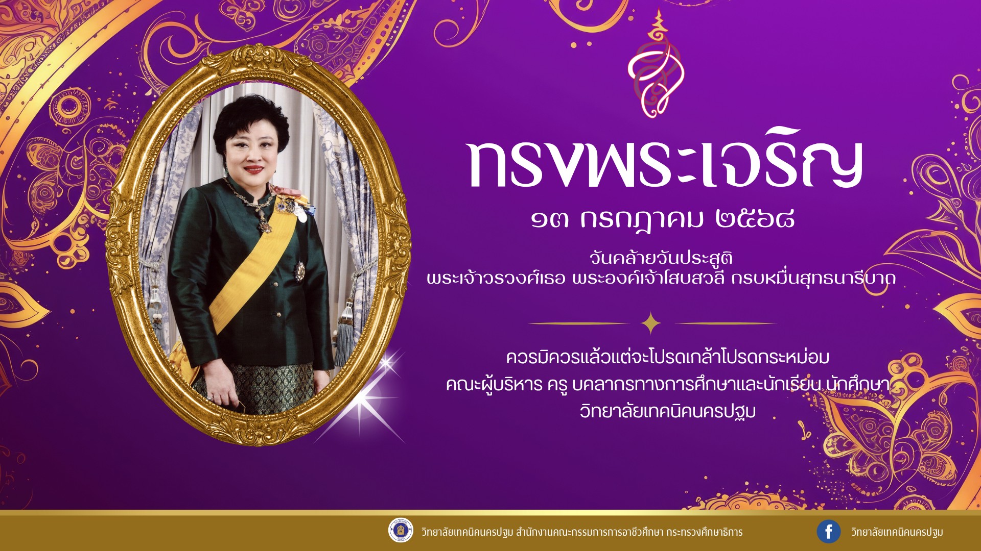 ๑๓ กรกฎาคม ๒๕๖๘ วันคล้ายวันประสูติ พระเจ้าวรวงศ์เธอ พระองค์เจ้าโสมสวลี กรมหมื่นสุทธนารีนาถ