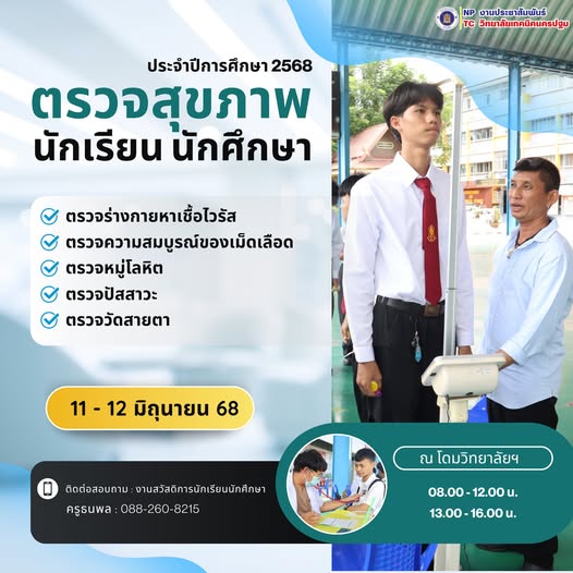 กำหนดการตรวจสุขภาพนักเรียน นักศึกษา ประจำปีการศึกษา ๒๕๖๘ 