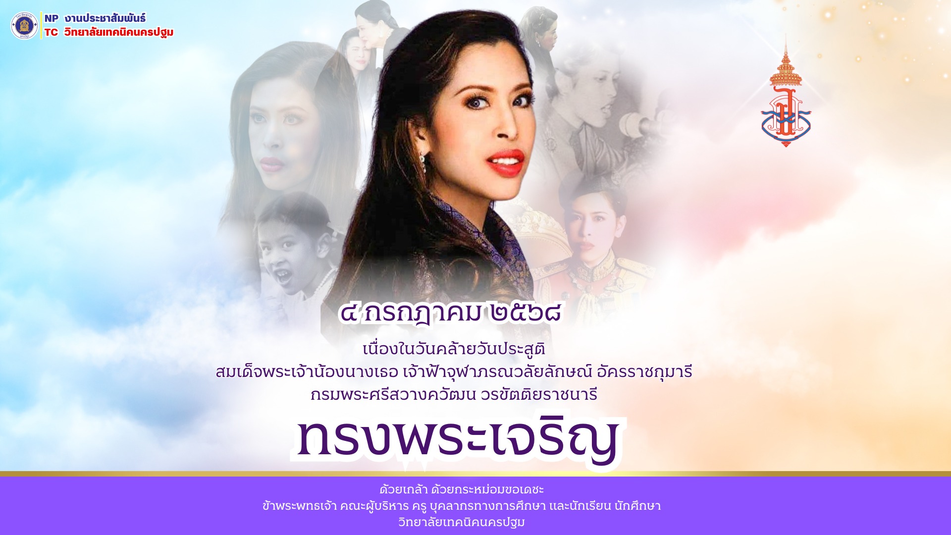 ๔ กรกฎาคม วันคล้ายวันประสูติ สมเด็จพระเจ้าน้องนางเธอ เจ้าฟ้าจุฬาภรณวลัยลักษณ์ อัครราชกุมารี  กรมพระศรีสวางควัฒน วรขัตติยราชนารี