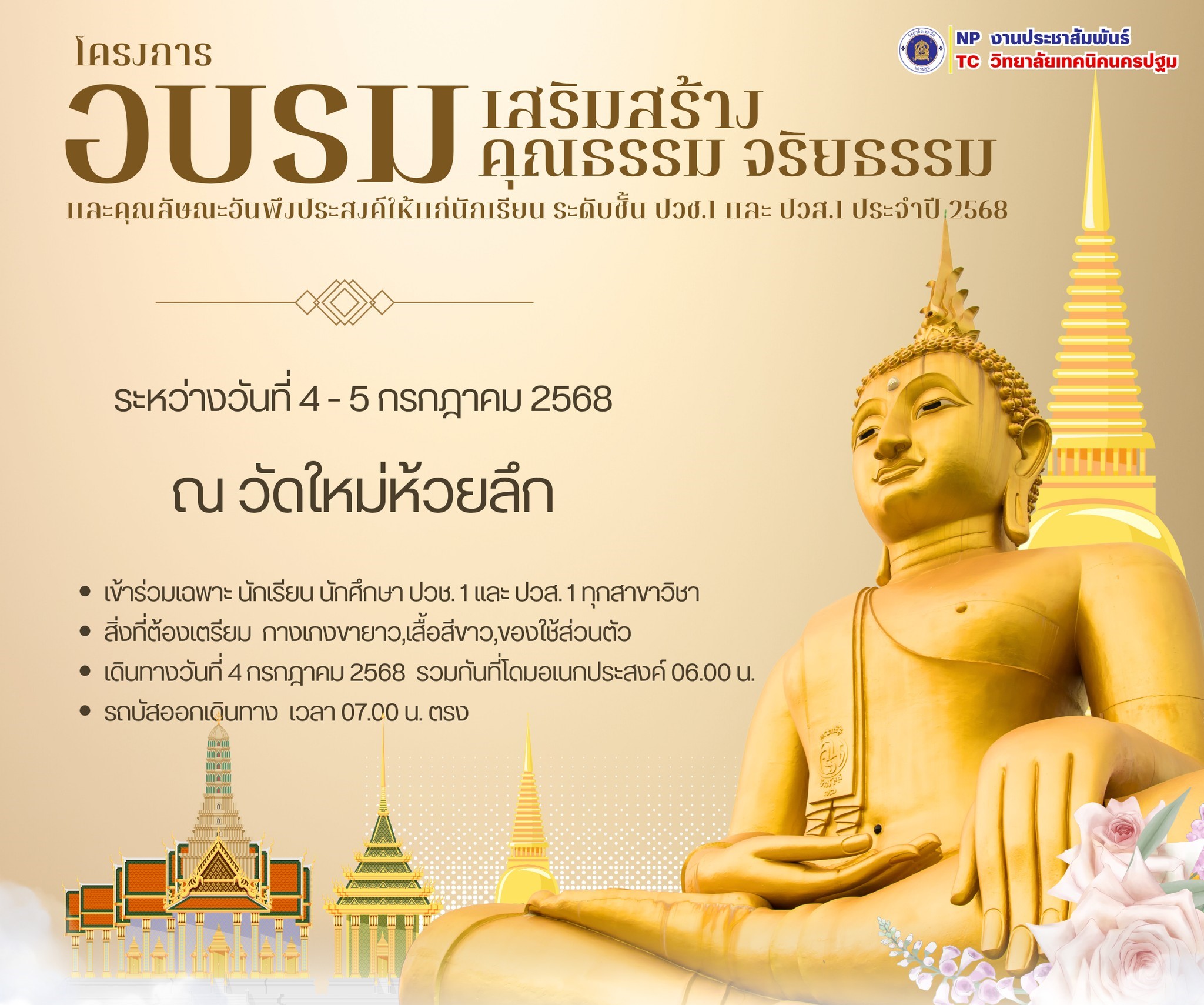 โครงการอบรมเสริมสร้าง คุณธรรม จริยธรรม และคุณลัษณะอันพึงประสงค์ให้แก่นักเรียน นักศึกษา
