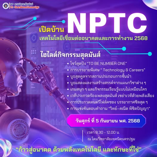 โครงการ เปิดบ้าน NPTC เทคโนโลยีเชื่อมต่ออนาคตและการทำงาน 2568