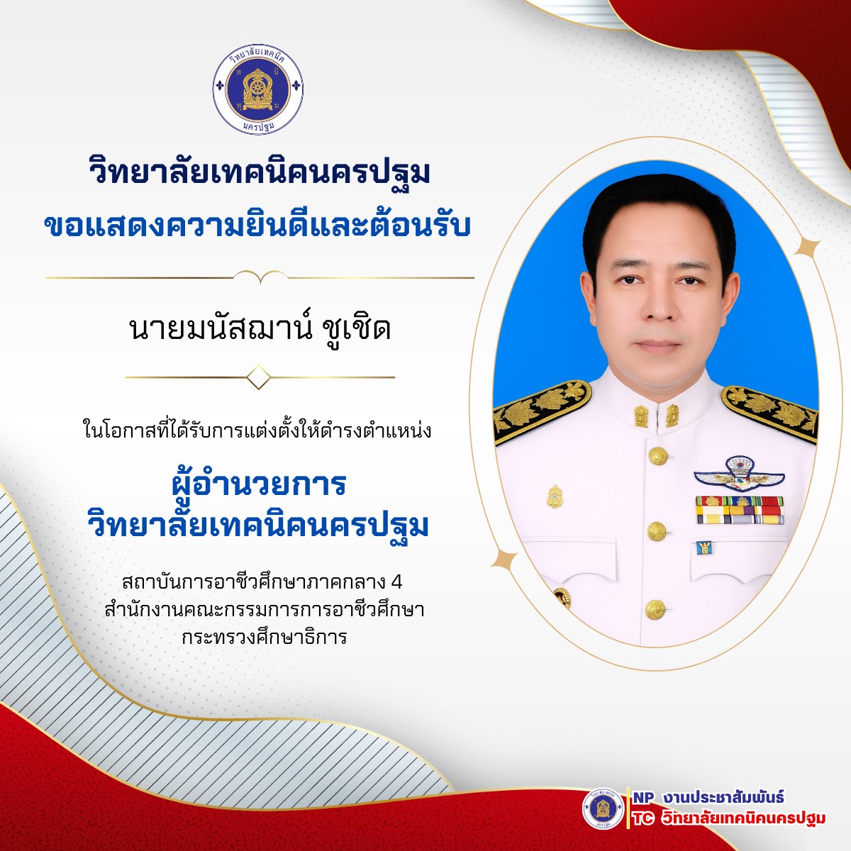 วิทยาลัยเทคนิคนครปฐม ขอแสดงความยินดีและต้อนรับ นายมนัสฌาน์ ชูเชิด