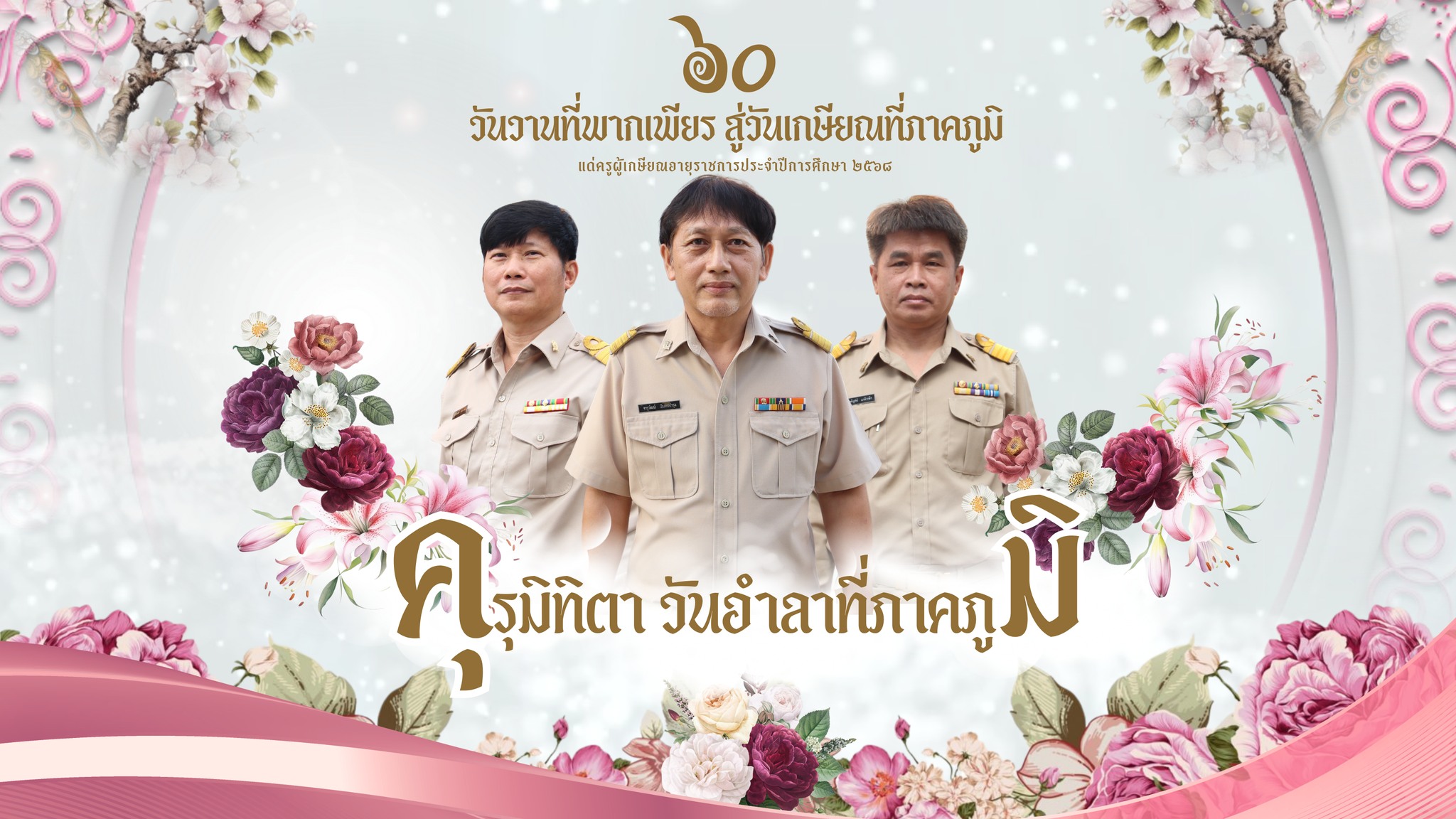 มุทิตาจิตผู้เกษียณอายุราชการ ประจำปี 2568