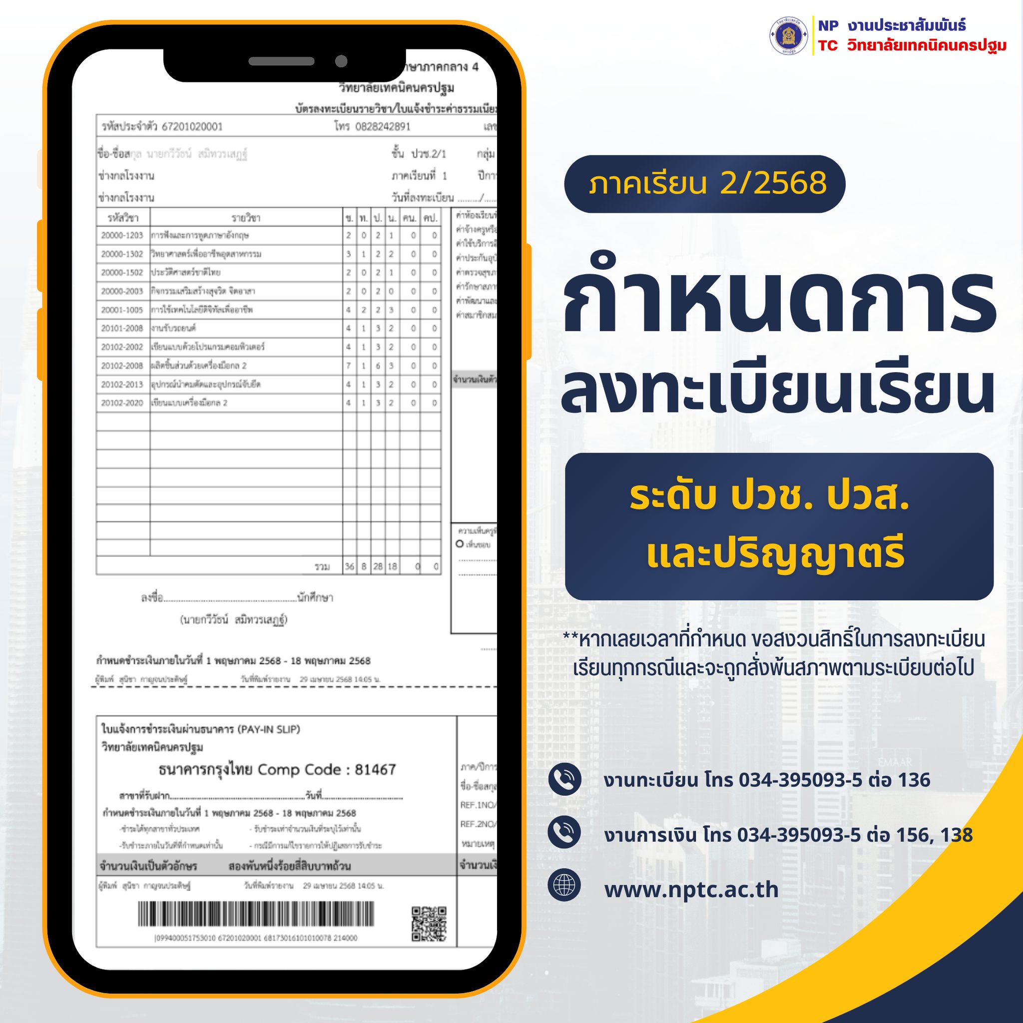 กำหนดการลงทะเบียนเรียน ภาคเรียน 2/2568