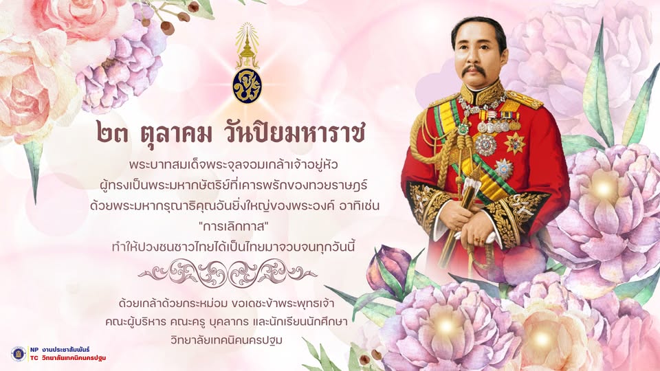23 ตุลาคม วันปิยมหาราช