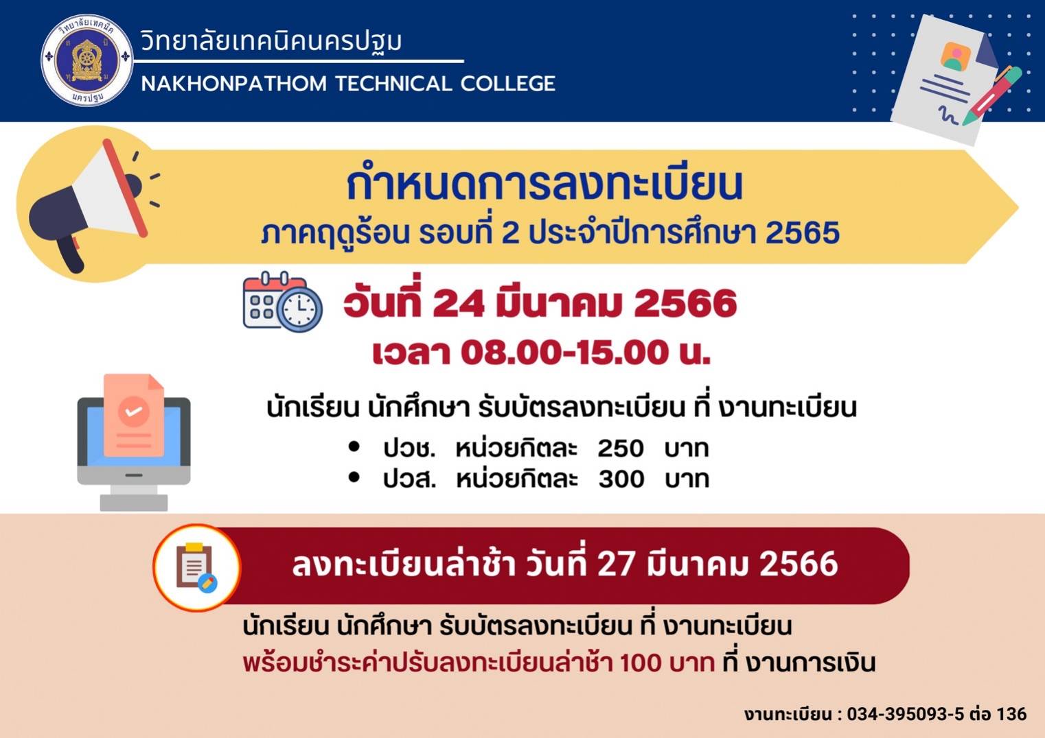 กำหนดการลงทะเบียน ภาคฤดูร้อน