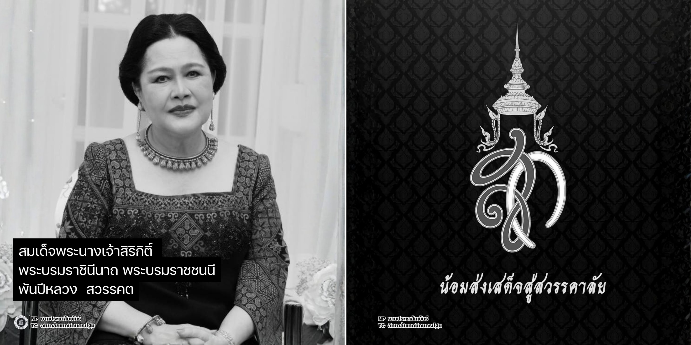 น้อมส่งสู่สวรรคาลัย สมเด็จพระนางเจ้าสิริกิติ์ พระบรมราชินีนาถ พระบรมราชชนนีพันปีหลวง