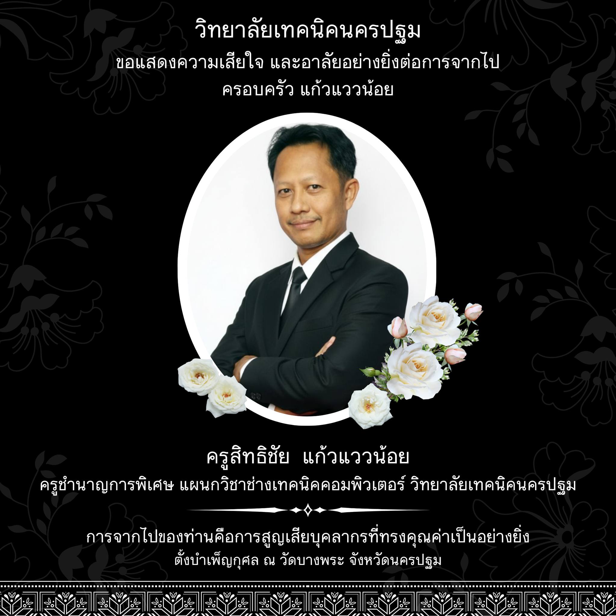 ขอแสดงความเสียใจ และอาลัยอย่างยิ่งต่อการจากไป คุณครูสิทธิชัย  แก้วแววน้อย