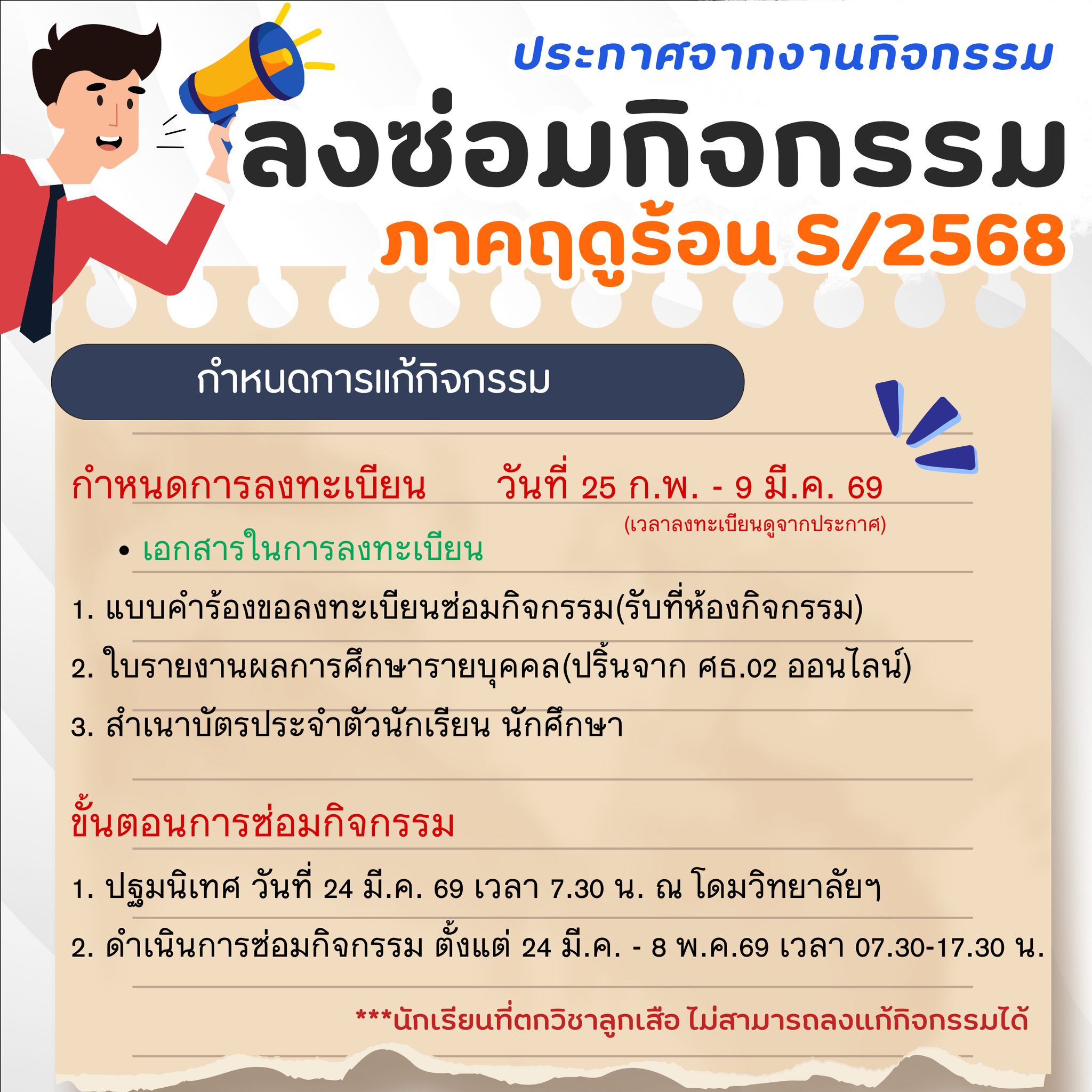 กำหนดการลงซ่อมกิจกรรม