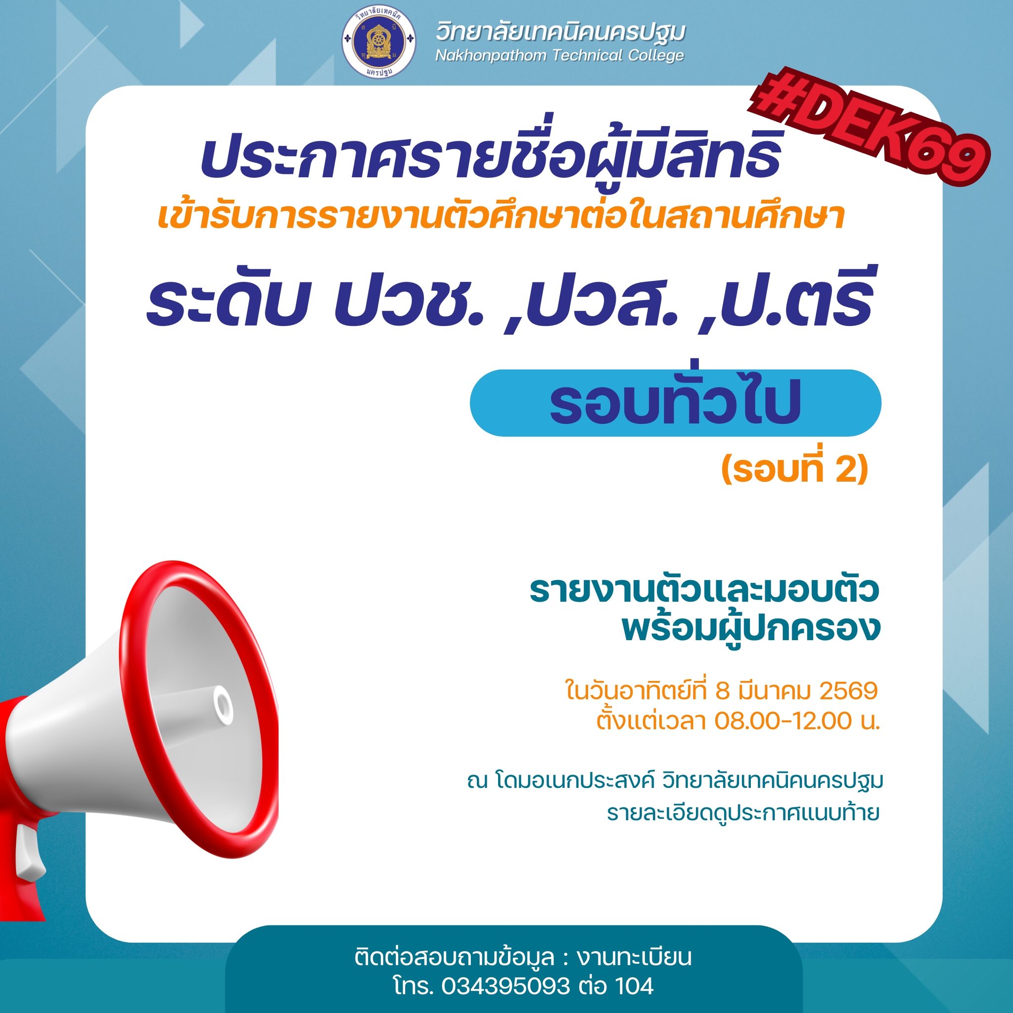 ประกาศรายชื่อผู้มีสิทธิเข้าศึกษาต่อ