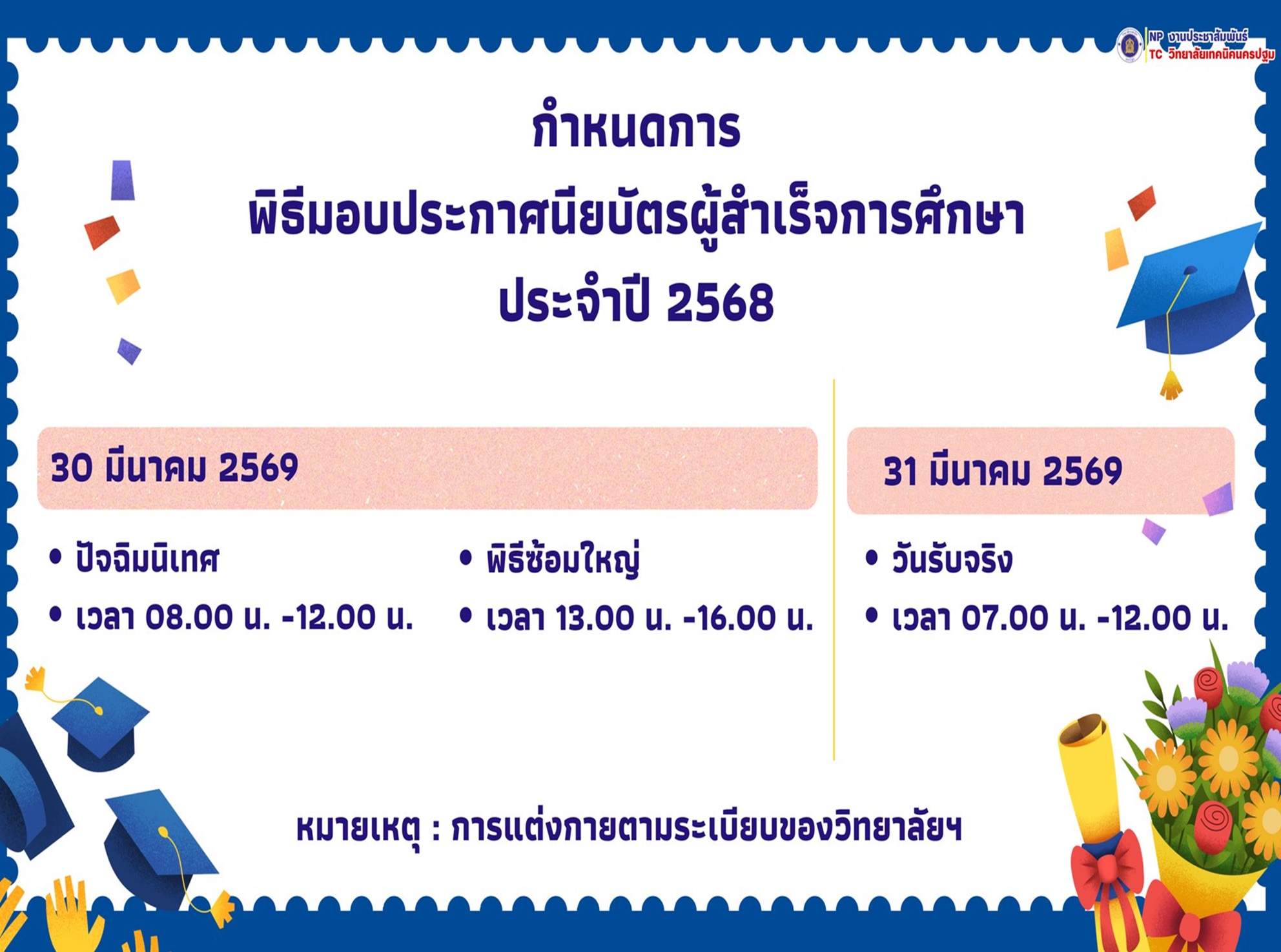 ข่าวประชาสัมพันธ์ กำหนดการ