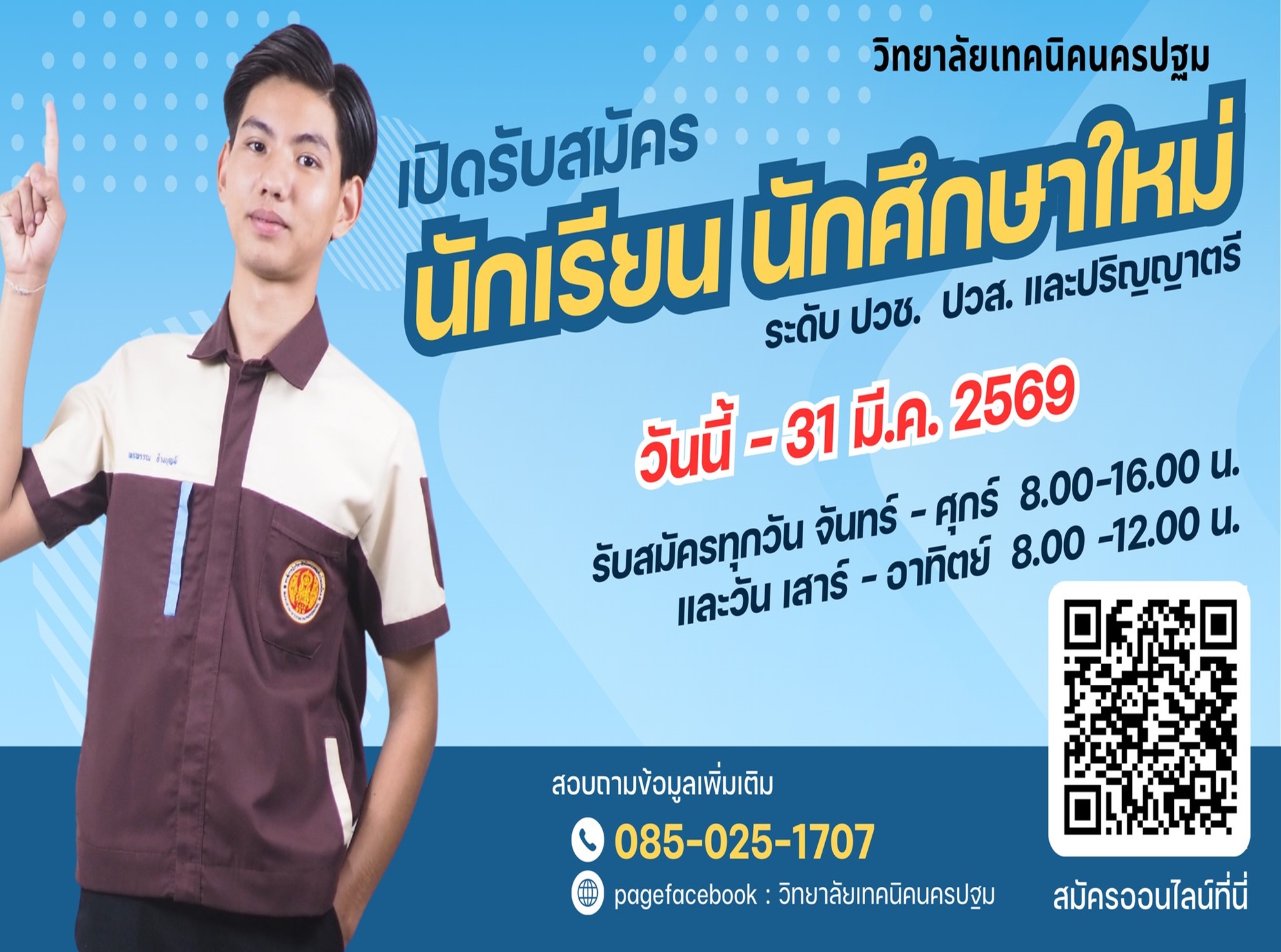 เปิดรับสมัครนักเรียน นักศึกษาใหม่