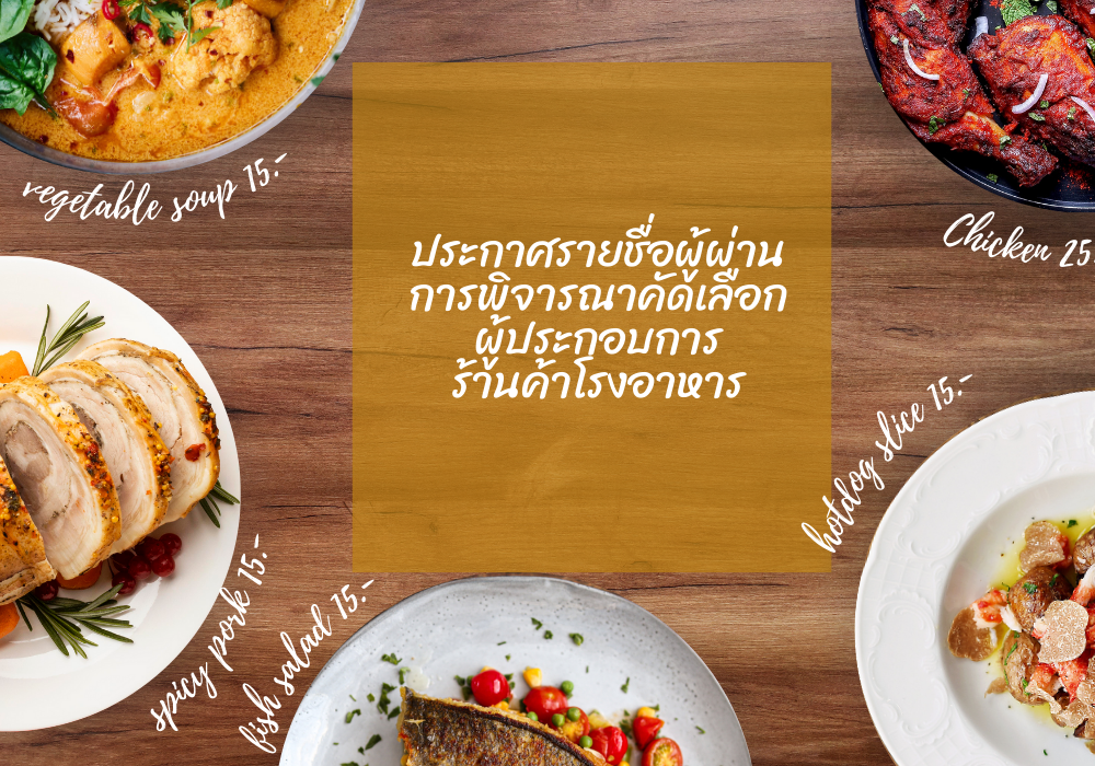 ประกาศรายชื่อผู้ผ่านการพิจารณา
