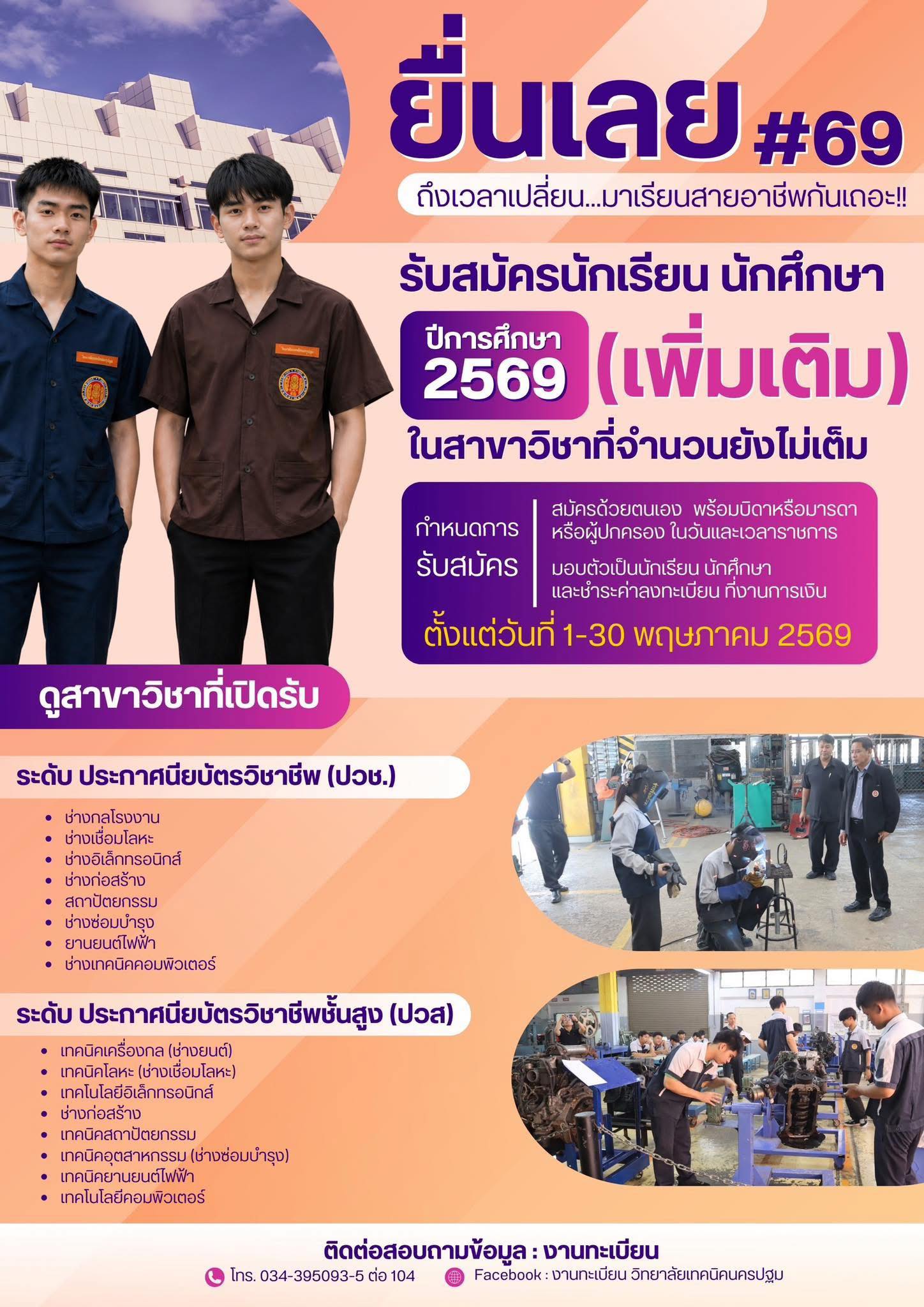 เปิดรับสมัครนักเรียน นักศึกษา