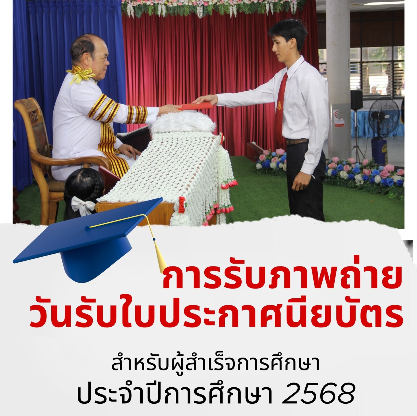 แจ้งผู้สำเร็จการศึกษา ประจำปีการศึกษา 2568 